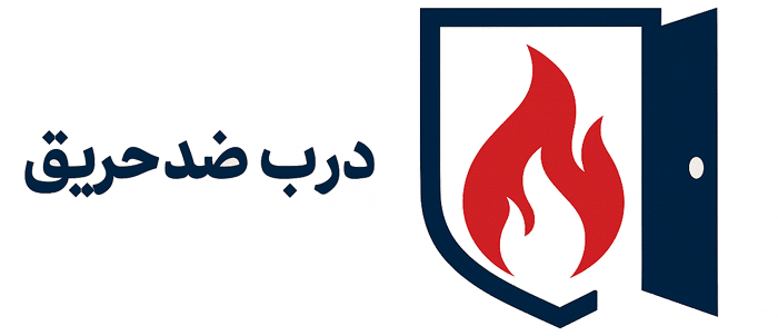 درب ضد حریق